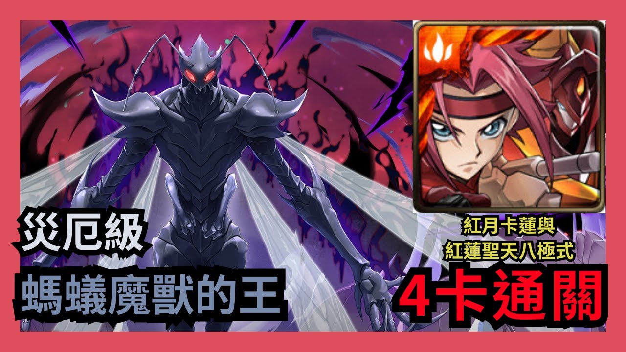 神魔之塔 災厄級 「螞蟻魔獸的王」 紅月卡蓮與紅蓮聖天八極式 4卡通關 蟻王