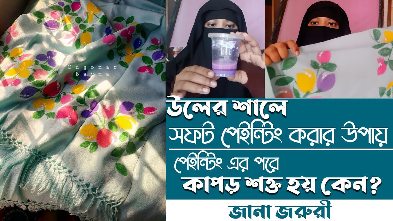 উলের শালে সফট পেইন্টিং । কেন পেইন্টিং এর পরে কাপড় শক্ত হয়ে যায় । @ongonarbayna4736