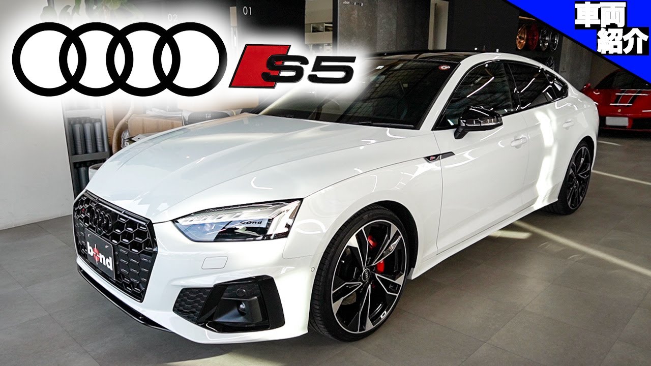 【AUDI S5スポーツバック】後期になって一段とカッコ良くなった！ダメなところは・・・【bond cars Omiya】