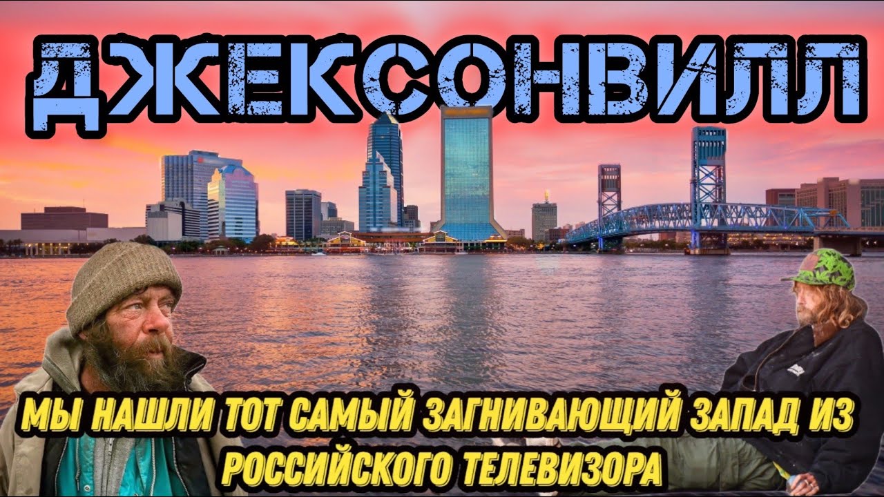 ДЖЕКСОНВИЛЛ | ФЛОРИДА | Город контрастов, роскошь и нищета