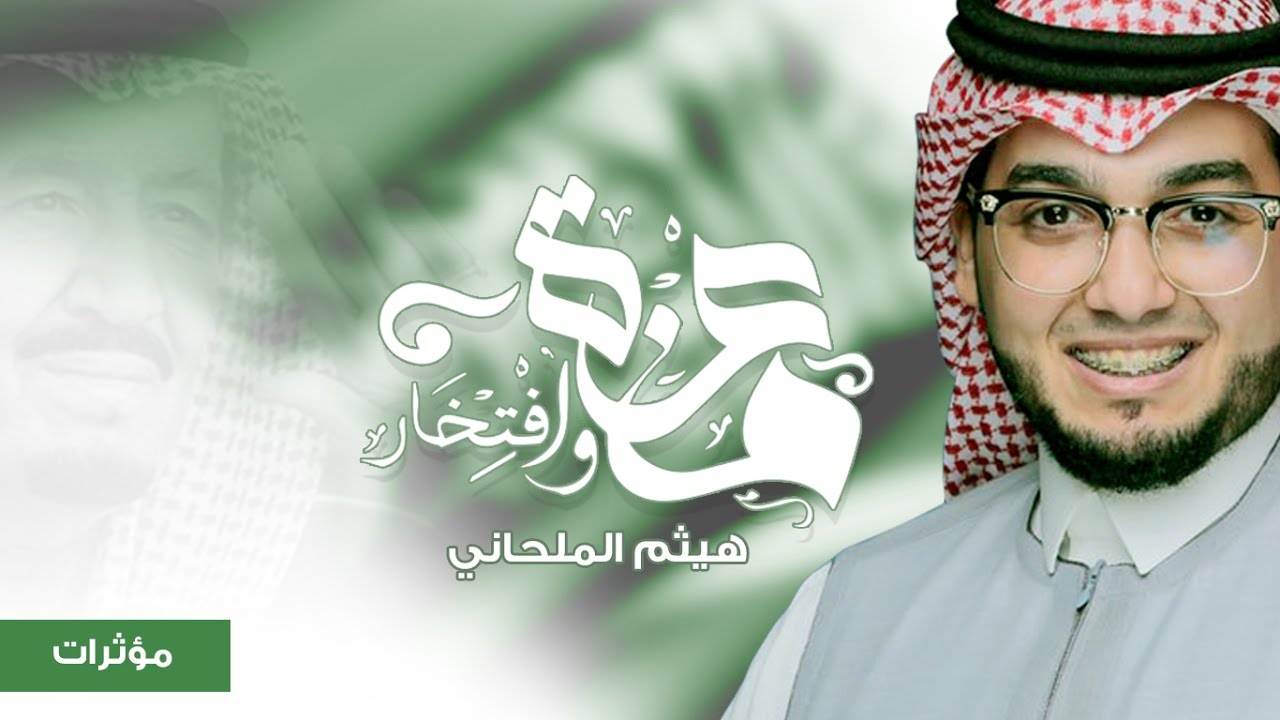 معزة وافتخار  | هيثم الملحاني |  مؤثرات