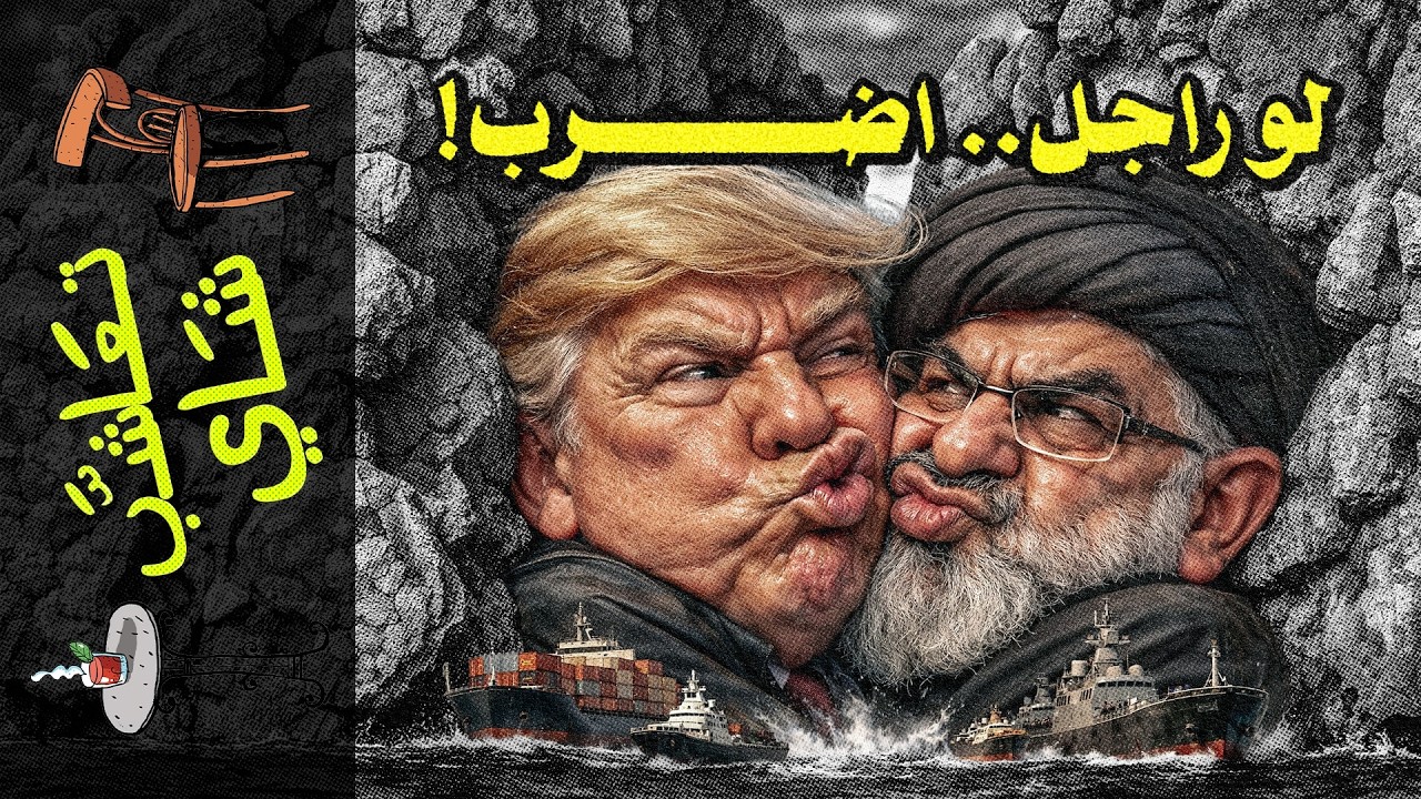 {تعاشب شاي}(2394) كمين هرمز: لماذا لا تستطيع أمريكا فتح المضيق؟