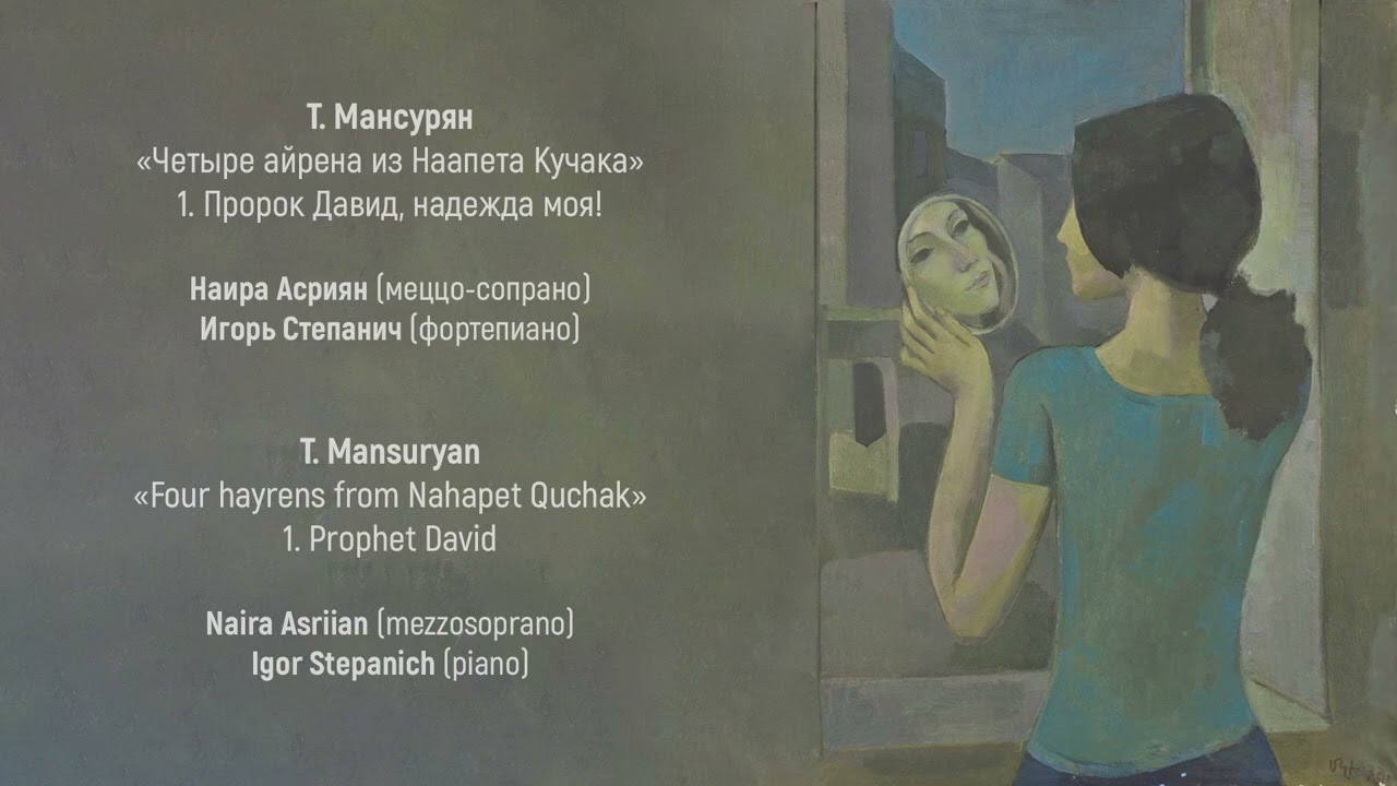 Т. Мансурян &laquo;Пророк Давид, надежда моя!&raquo; T. Mansuryan &laquo;Prophet David&raquo;