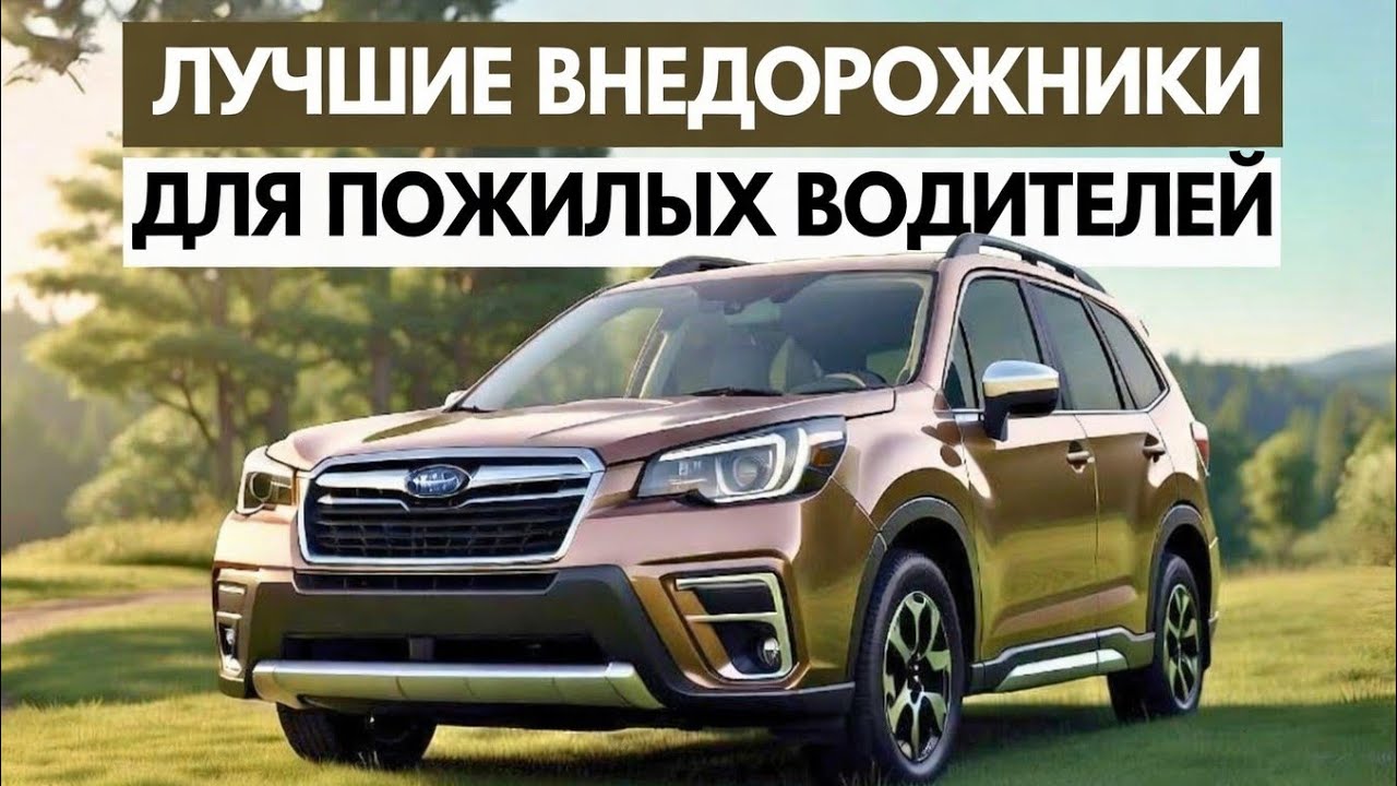 Топ-7 лучших внедорожников для пожилых людей 2024 года | Внедорожники, которые стоит купить!