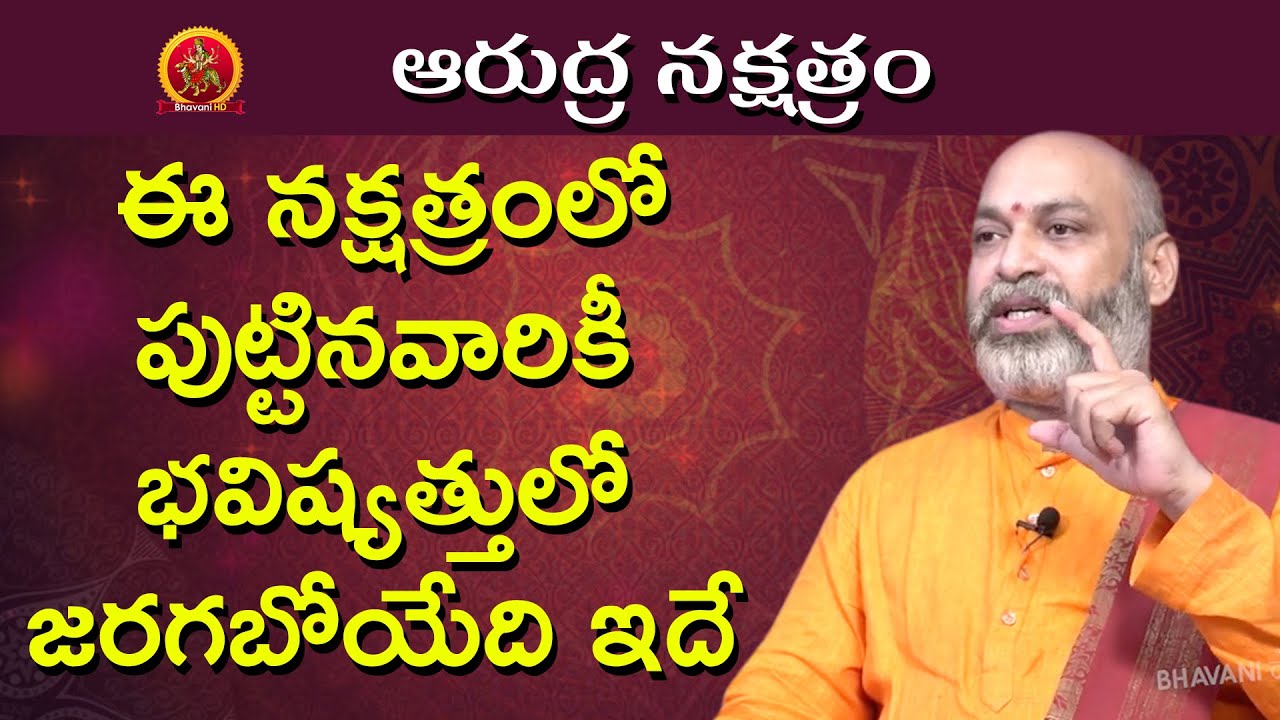 భవిష్యత్తులో జరగబోయేది ఇదే | Arudra Nakshatra 2020 Telugu | Astrologer Nanaji Patnaik