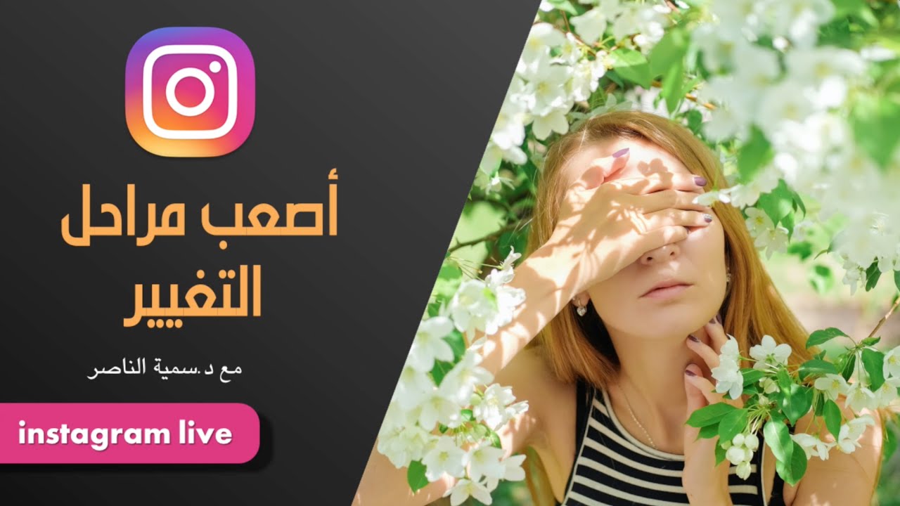 د.سمية الناصر | أصعب مراحل التغيير