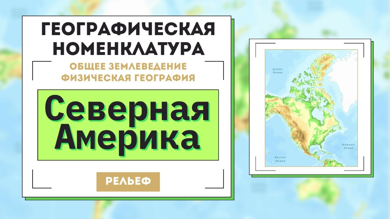 Рельеф Северной Америки. Географическая номенклатура. Аннотация. Интерактивный каталог