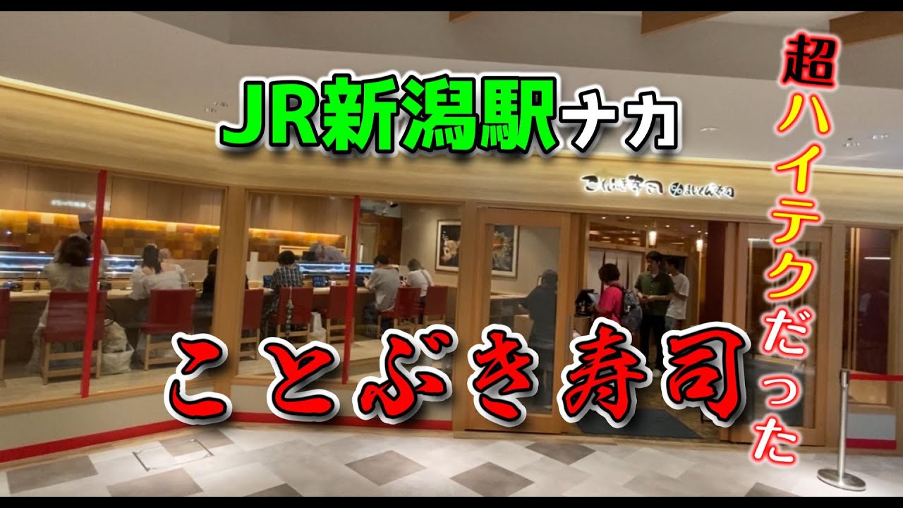 JR新潟駅 エキナンキッチン「ことぶき寿司 CoCoLo新潟店」良く考えられたハイテク・レーンだよ！準個室テーブル席とカウンター席のハイブリッド型、バツグンな利便性！帰省客にバッチリ！