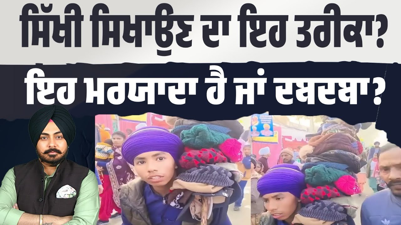 ਫ਼ਤਹਿਗੜ੍ਹ ਸਾਹਿਬ ਦੀ ਇਹ ਘਟਨਾ ਕਿੰਨੀ ਸਹੀ? ਕੀ ਸਿੱਖੀ ਸਿਖਾਉਣ ਦਾ ਇਹ ਤਰੀਕਾ ਸਹੀ? ਫੈਸਲਾ ਤੁਸੀ ਕਰੋ, ਦਿਓ ਆਪਣੀ ਰਾਏ…