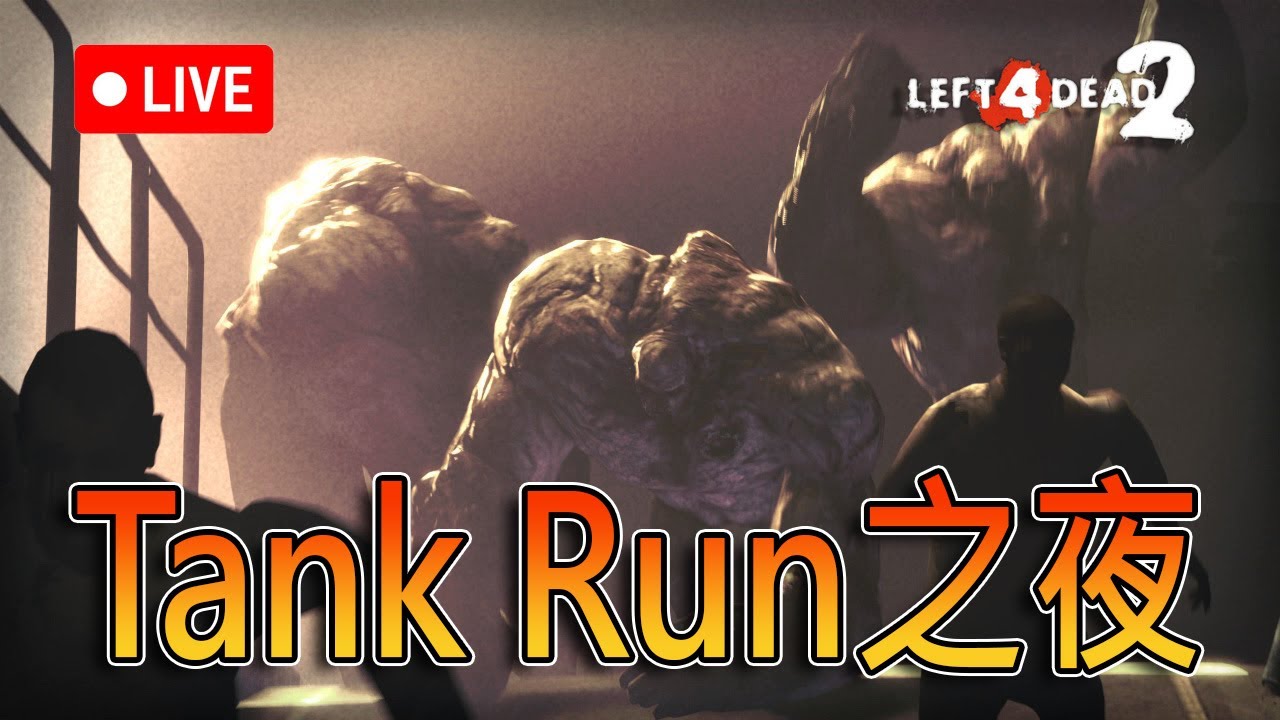【逼仔直播】🔴主播瘋狂挑戰單通專家Tank Run！！！｜Left 4 Dead 2《求生之路2》