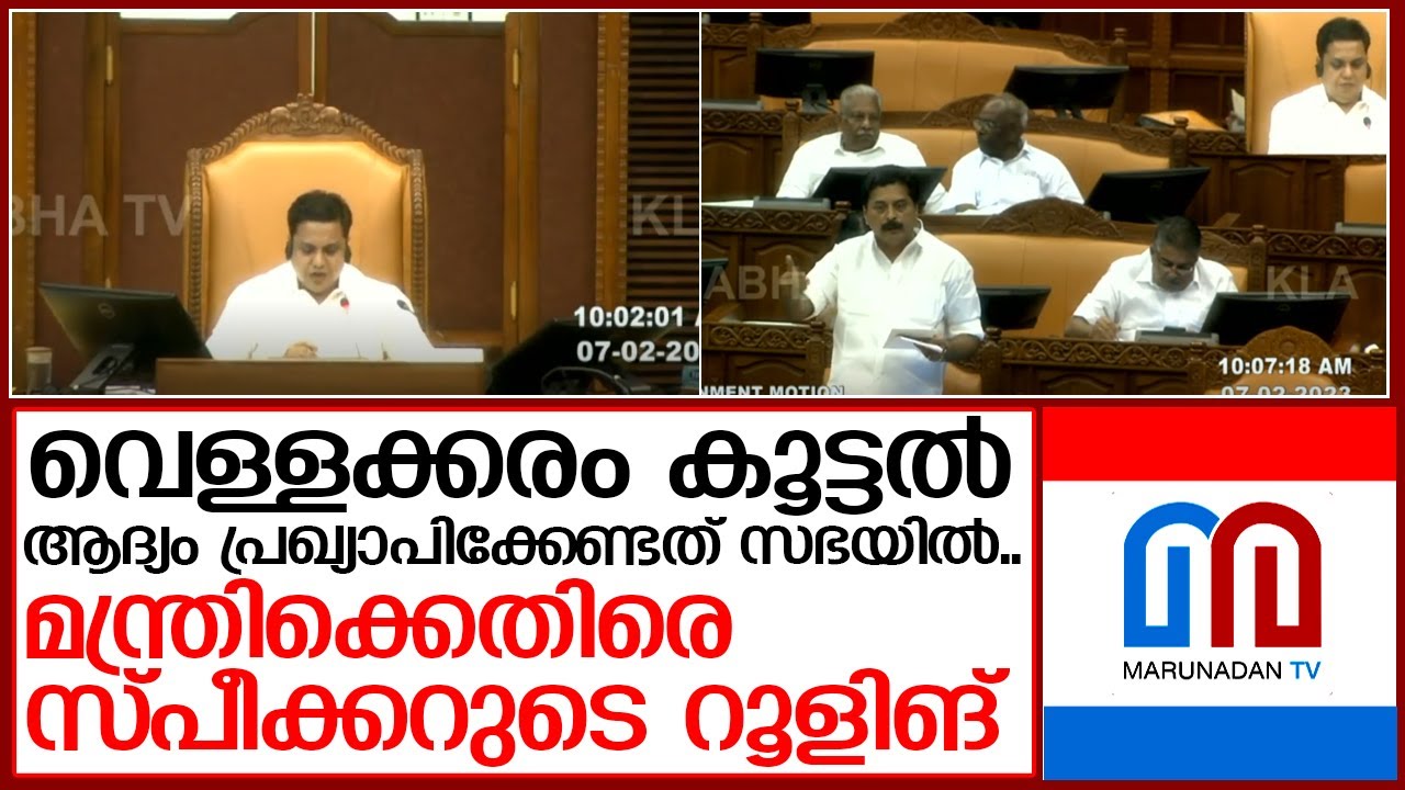 മന്ത്രി റോഷി അഗസ്റ്റിന് എതിരെ സ്പീക്കറുടെ റൂളിങ് | speaker of kerala