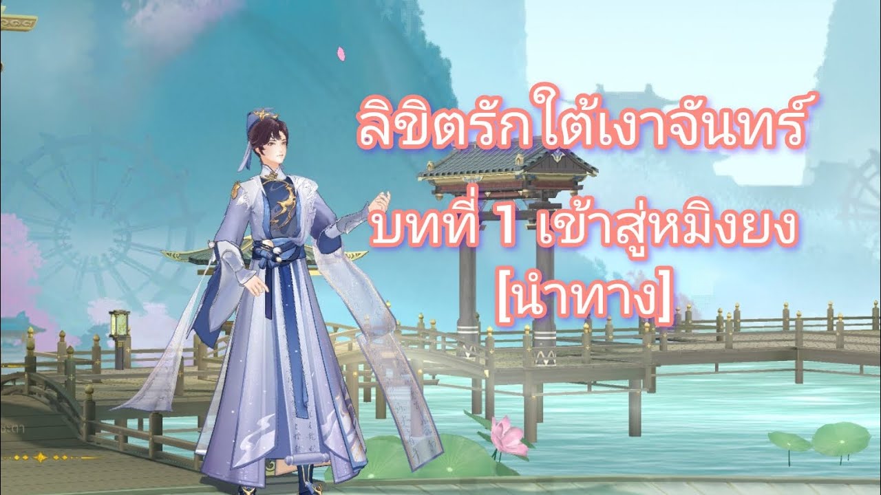 ลิขิตรักใต้เงาจันทร์ : บทที่ 1 เข้าสู่หมิงยง [นำทาง]