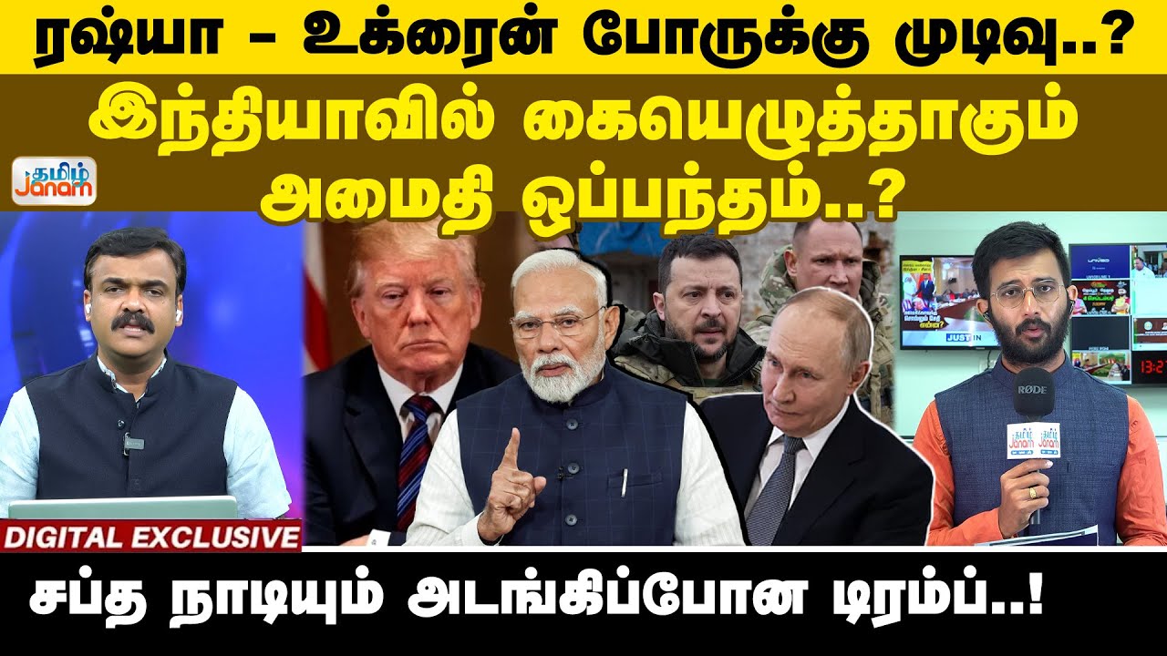 ரஷ்யா - உக்ரைன் போருக்கு முடிவு..? இந்தியாவில் கையெழுத்தாகும் அமைதி ஒப்பந்தம்..? | Tamil Janam