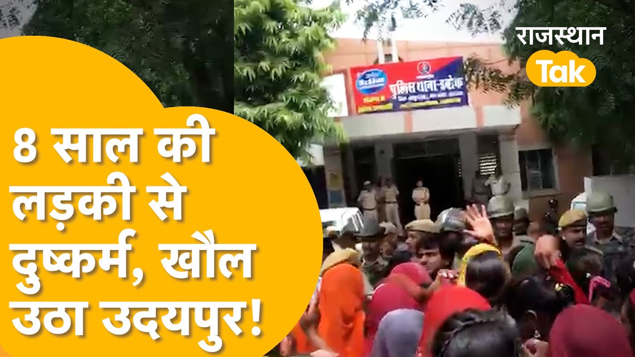 Udaipur में 8 साल की लड़की को खेत में पकड़कर हैवानियत,खबर फैलते ही बवाल पर उतरे लोग,छावनी बना इलाका!