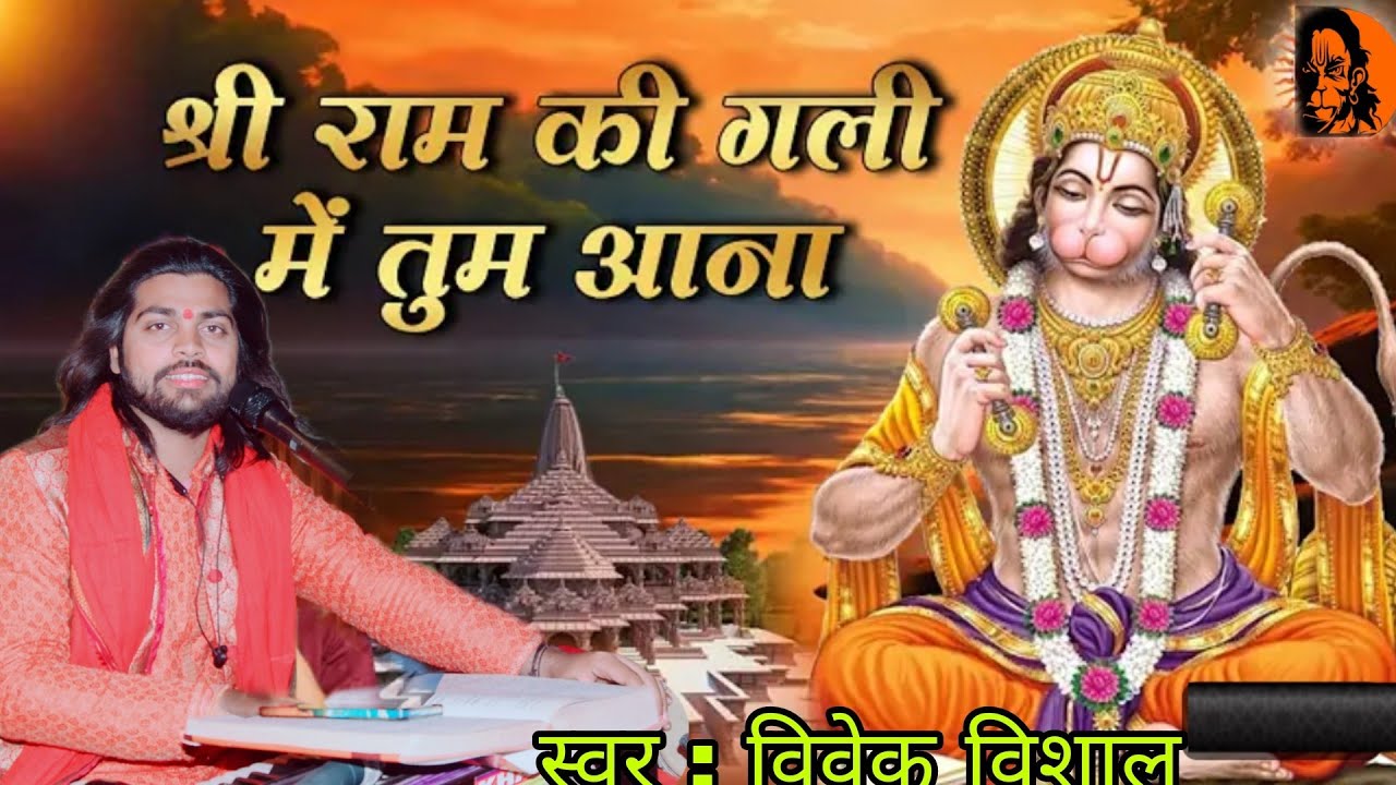 श्री राम की गली में तुम जाना ।हनुमान भजन । विवेक विशाल। Shree Ram Ki Gali me Tum jana । Vivek vishal