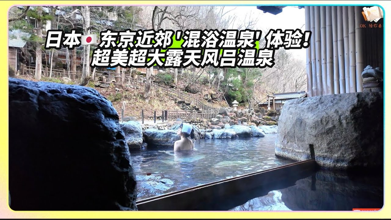 🇯🇵日本东京近郊最美温泉之一｜混浴温泉体验？！超大露天风吕Best Onsen Near Tokyo! Mixed-Gender Onsen