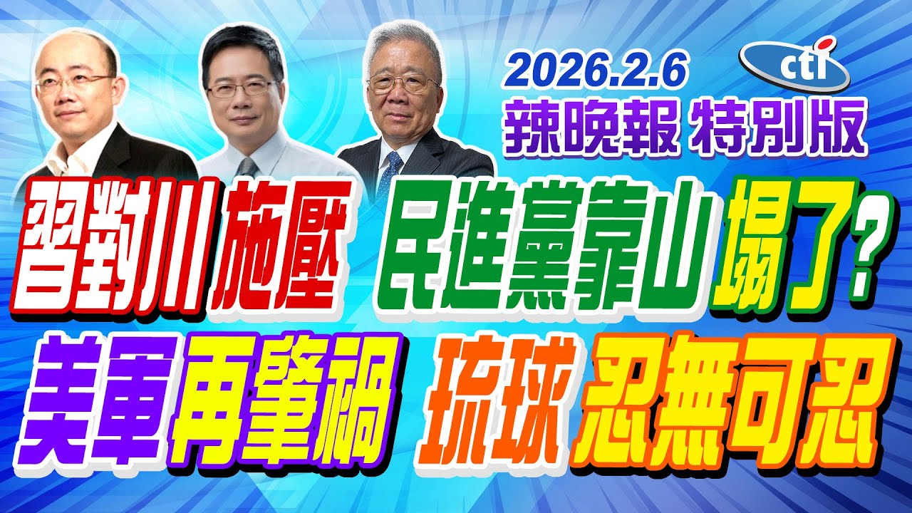 習對川施壓 民進黨靠山塌了? 【辣晚報特別版】20260206@中天電視CtiTv