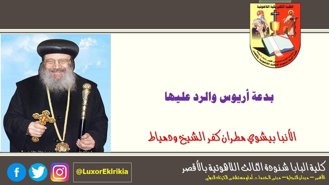 بدعة أريوس والرد عليها | حوارات مسكونية | جميع الفرق | الأنبا بيشوي مطران دمياط وكفر الشيخ والبراري