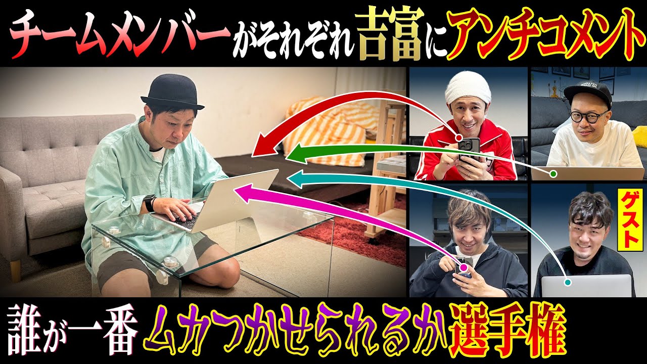 【鬼ギレ】吉富に1番刺さるアンチコメントを作れるのは誰だ！？
