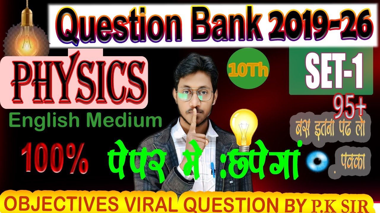 10TH Physics CBSE Board vvi Obj || 10th physics OBJECTIVE |#cbseboard #10TH_Phy_cbse #boardexam