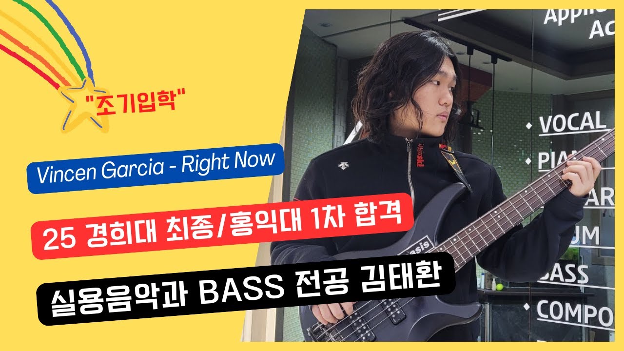 메인스트림실용음악학원 / 2025 수시 / 경희대 베이스 합격 / 홍익대 1차 합격 / 김태환