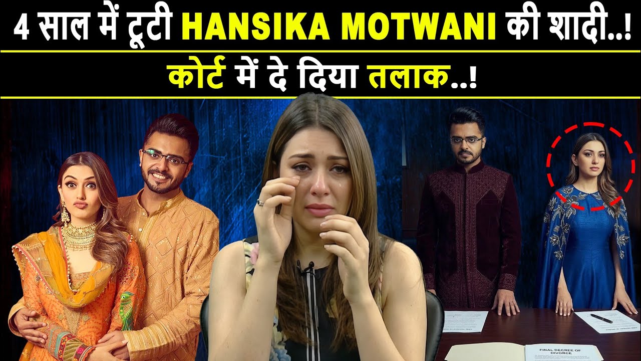 दोस्त के एक्स-हसबैंड से शादी… अब 4 साल बाद टूट गया रिश्ता! | Hansika Motwani Divorce