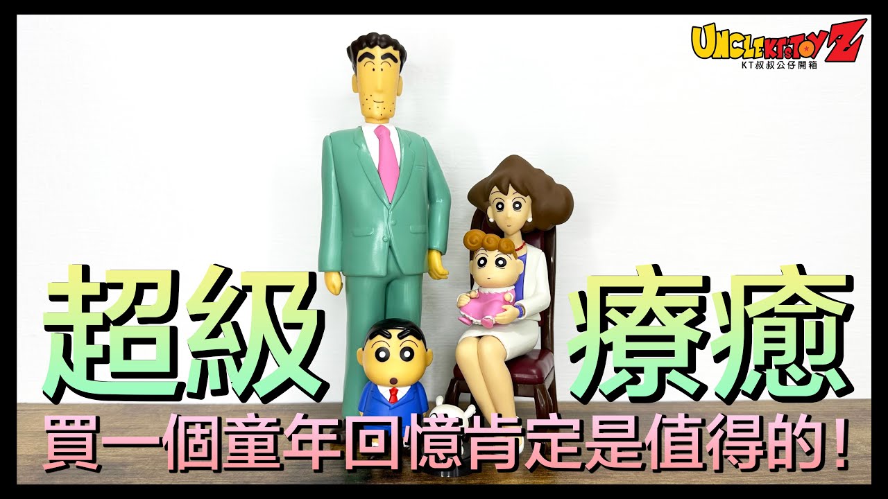 【開箱】買一個童年回憶超值得啦！野原全家福合照 蠟筆小新 30週年紀念 景品 公仔