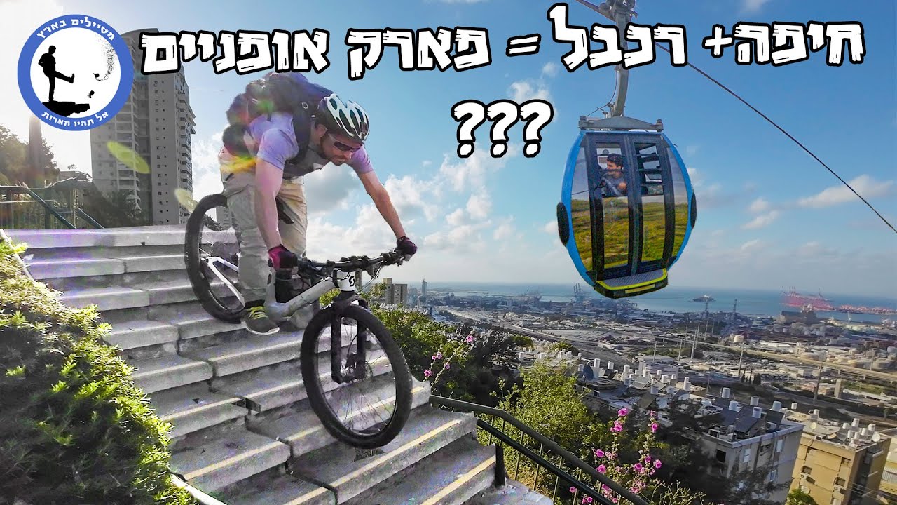 פארק אופניים חיפה