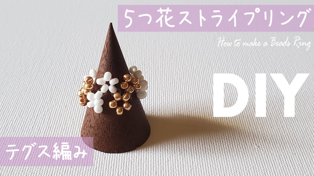 【ビーズリング  作り方 お花ストライプリング】How to make a beads ring