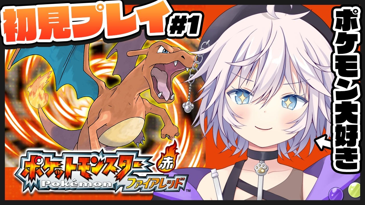 【ポケモンファイアレッド】初見プレイ￤ポケモンマスターに俺はなる!!# 1 #ぎんかいおんえあ  【銀灰まお/ハコネクト】