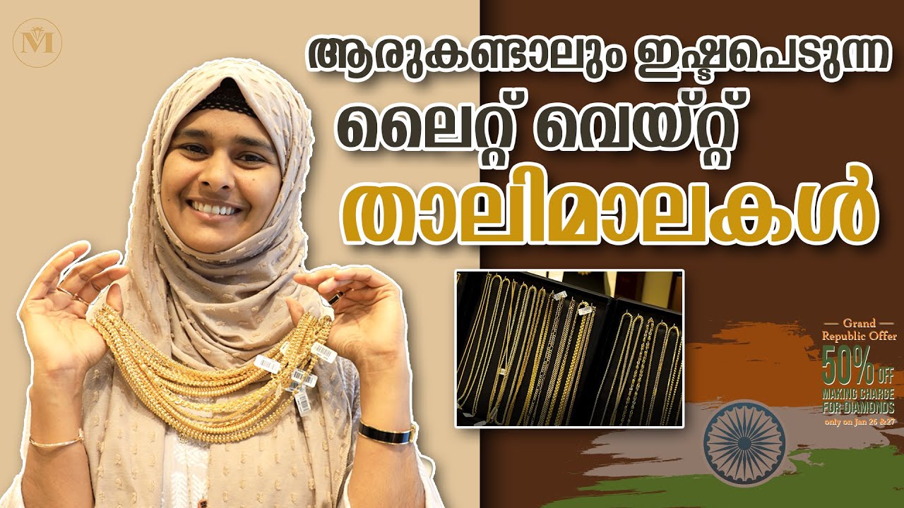 ലൈറ്റ് വെയ്റ്റ് താലിമാലകൾ Maharaja Gold & Diamonds #916 #gold #diamond #lightweight