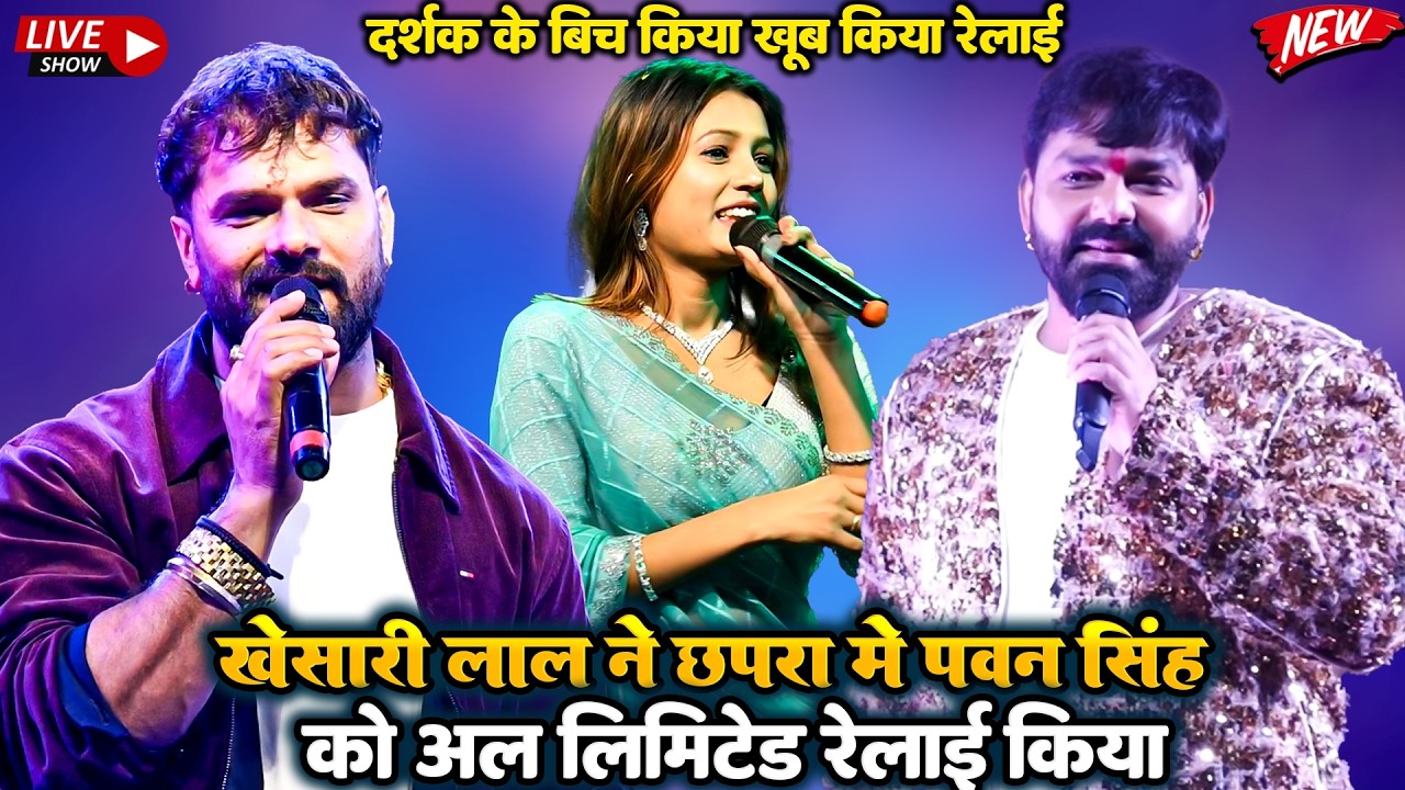#Khesari Lal Yadav #Stage Show खेसारी लाल ने छपरा में पवन सिंह का किया अन लिमिटेड रेलाई  chhapra