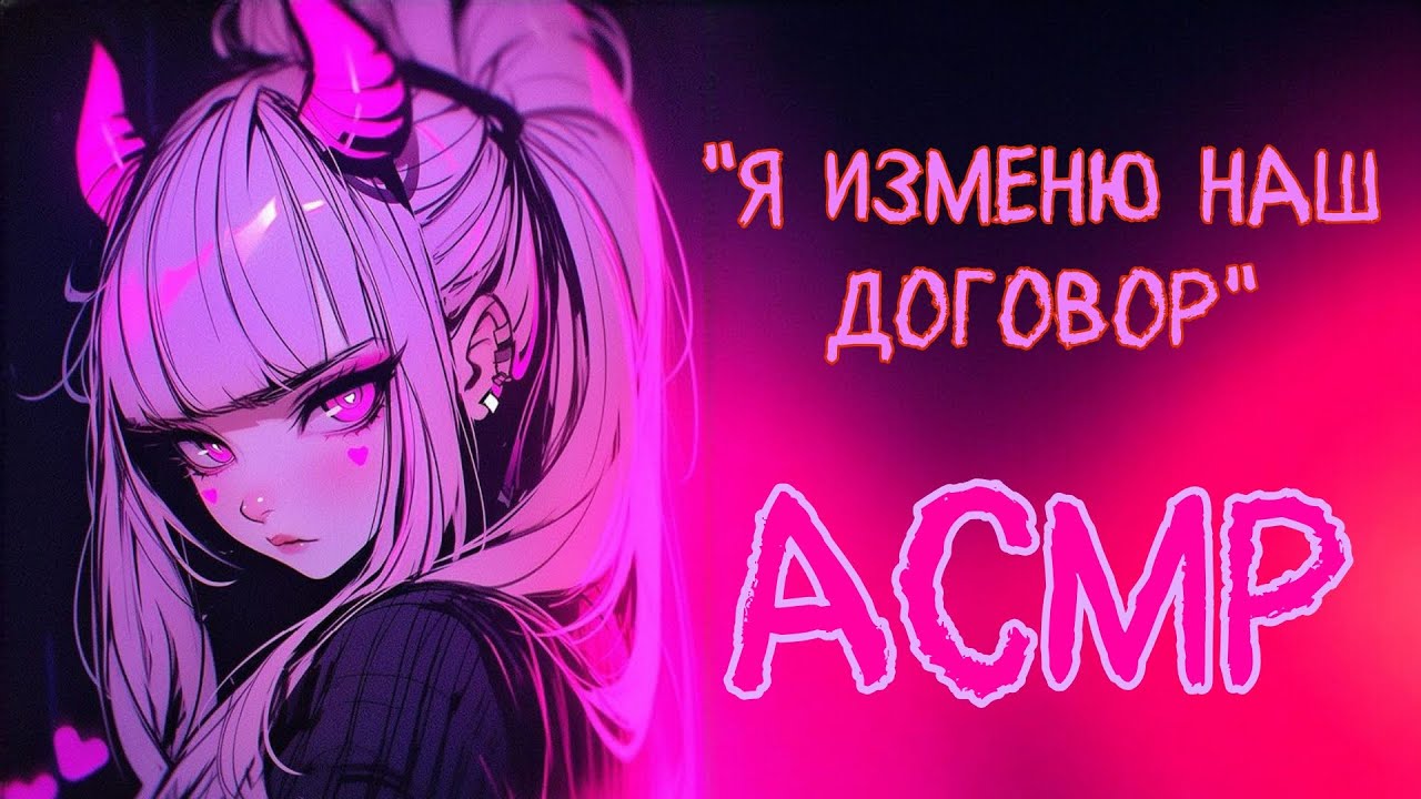 АСМР \ Цундере суккуб становится твоей девушкой