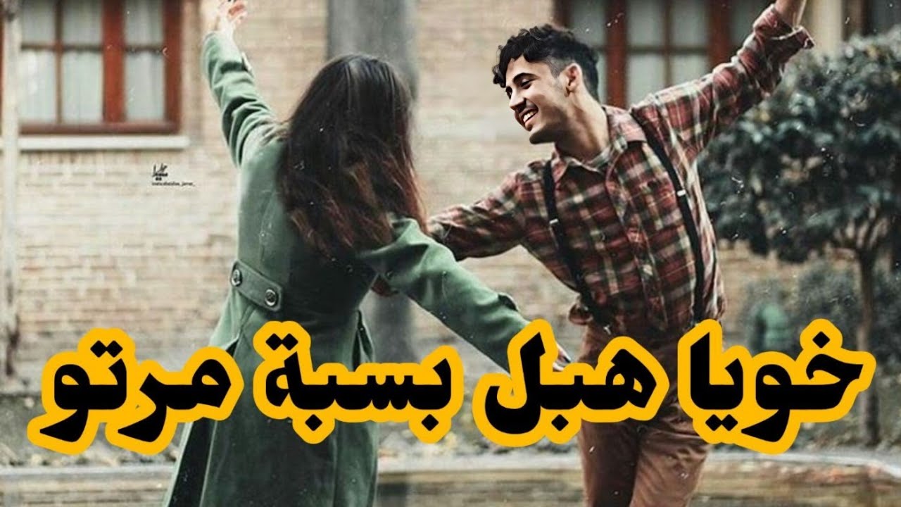قصتي مع صحبتي لي دارت البوسيبل باه تتزوج بخويا و دارتني طريق 💔