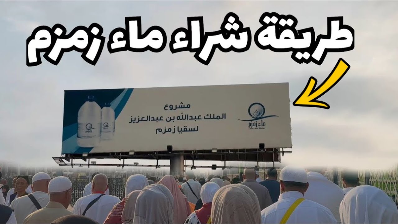 كيفية شراء ماء زمزم من مشروع الملك عبدالعزيز لسيقا زمزم في مكة