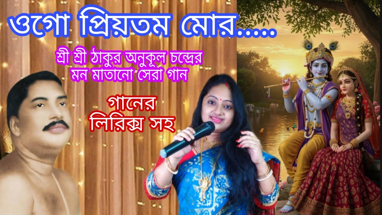 Ogo priyotamo mor | ওগো প্রিয়তম মোর | Anukul Thakurer evening prayer