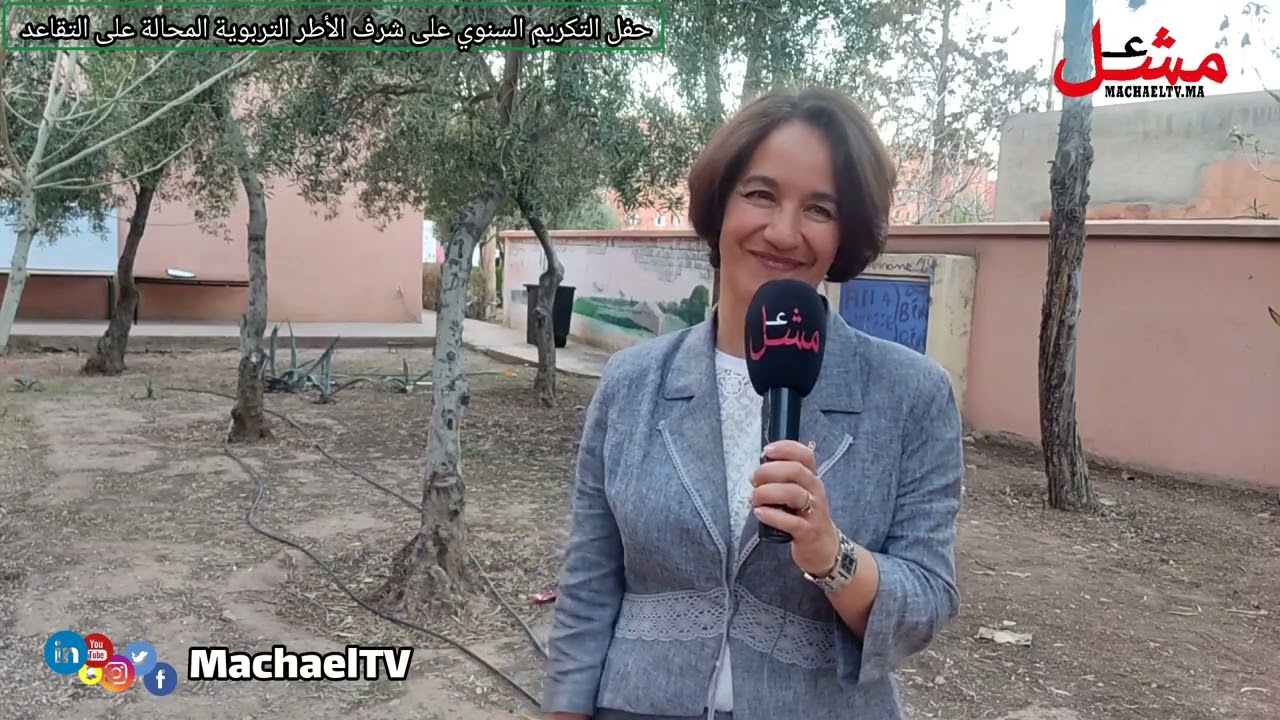 الحفل التكريمي السنوي على شرف الأطر التربوية المحالة على التقاعد بالثانوية التأهيلية الزرقطوني..