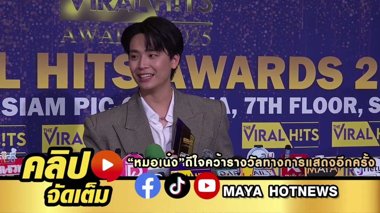 หมอเน๋ง ดีใจคว้ารางวัลทางการแสดงอีกครั้ง เผยธุรกิจใหม่ขายเนื้อแดดเดียวชื่อ  แก่แดด