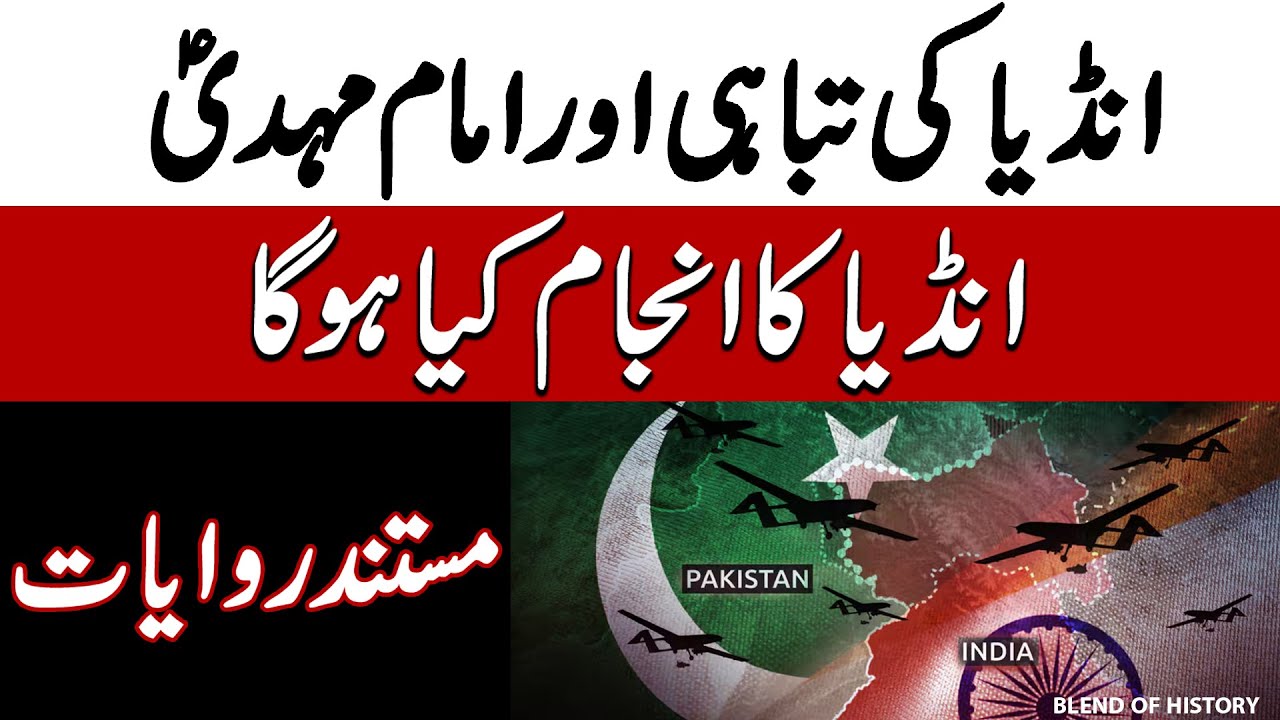 India ki Tabahi aur Imam Mehdi | انڈیا کی تباہی اور امام مہدی | BOH