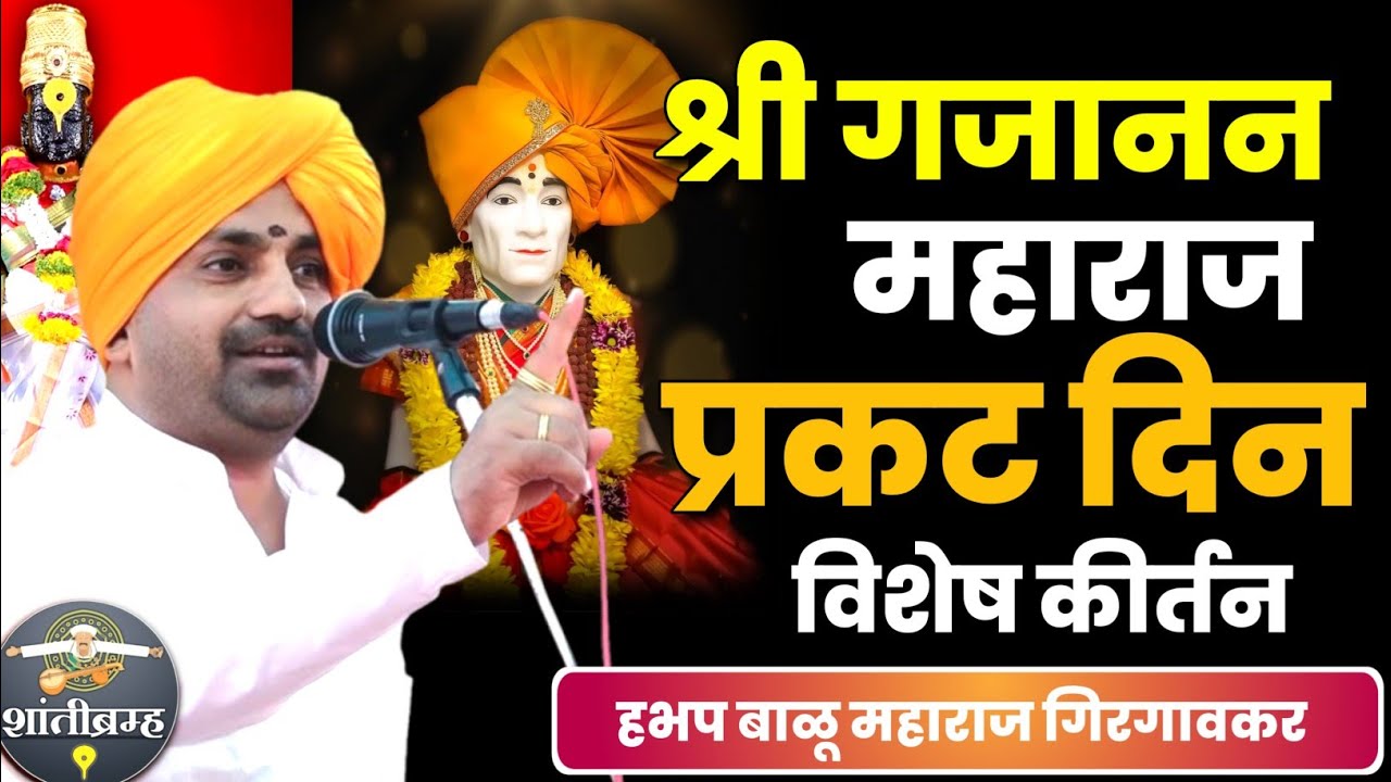 श्री गजानन महाराज प्रकट दिन विशेष कीर्तन | हभप बाळू महाराज गिरगावकर कीर्तन | Balu Maharaj Kirtan 