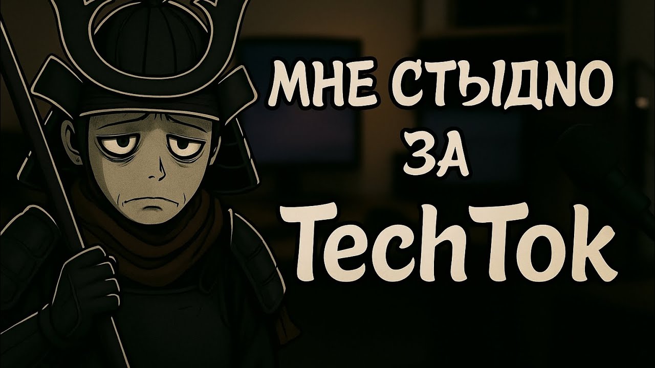 СТЫДНО ЗА TECHTOK или Почему techtok падает на самое дно