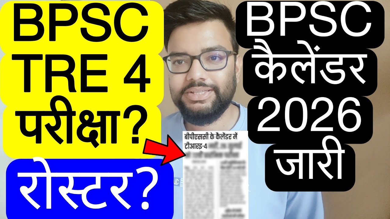 BPSC 2026 EXAM CALANDAR RELEASED & BPSC TRE 4 EXAM RELATED UPDATE | बिहार शिक्षक फेस 4
