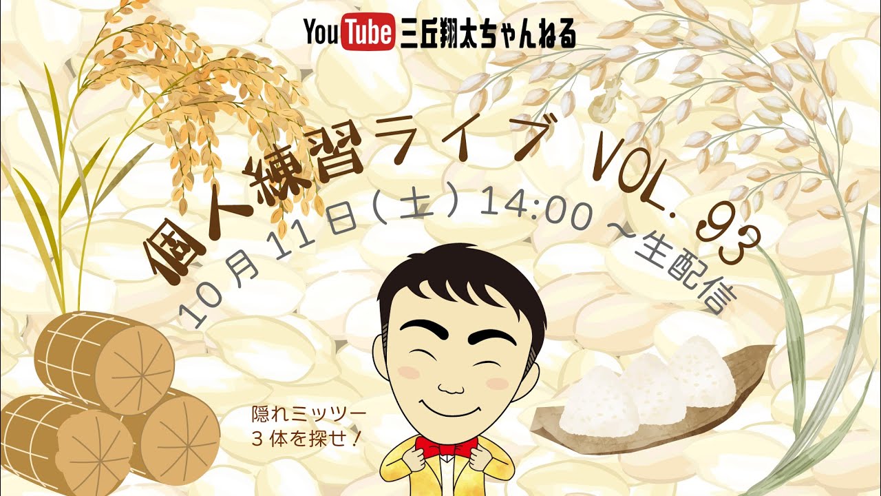 【生配信】三丘翔太の個人練習ライブVOL.93(R7.10.11_14:00～)
