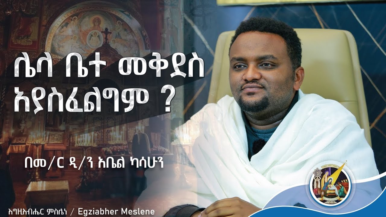 ይህንን በማን ስልጣን ነው የምታደርገው? ማን አሰናበተህ? - ዲ/ን አቤል ካሳሁን