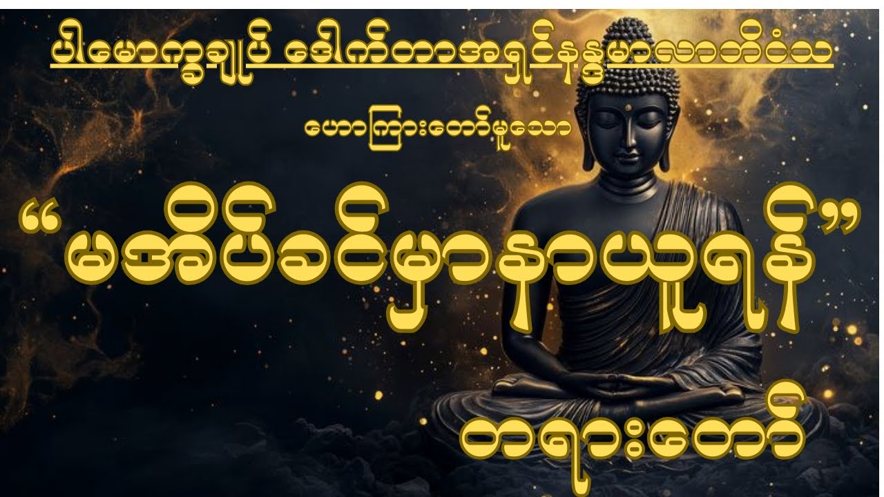 ပါမောက္ခချုပ် ဒေါက်တာအရှင်နန္ဒမာလာဘိ၀ံသ မအိပ်ခင်မှာနာယူရန်  #ညခင်းတရားတော်