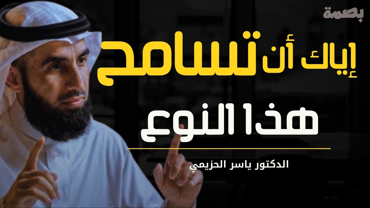 كيف تسامح دون أن تُهان؟ أسرار القوة النفسية في التعامل مع من أخطأ بحقك | الدكتور ياسر الحزيمي