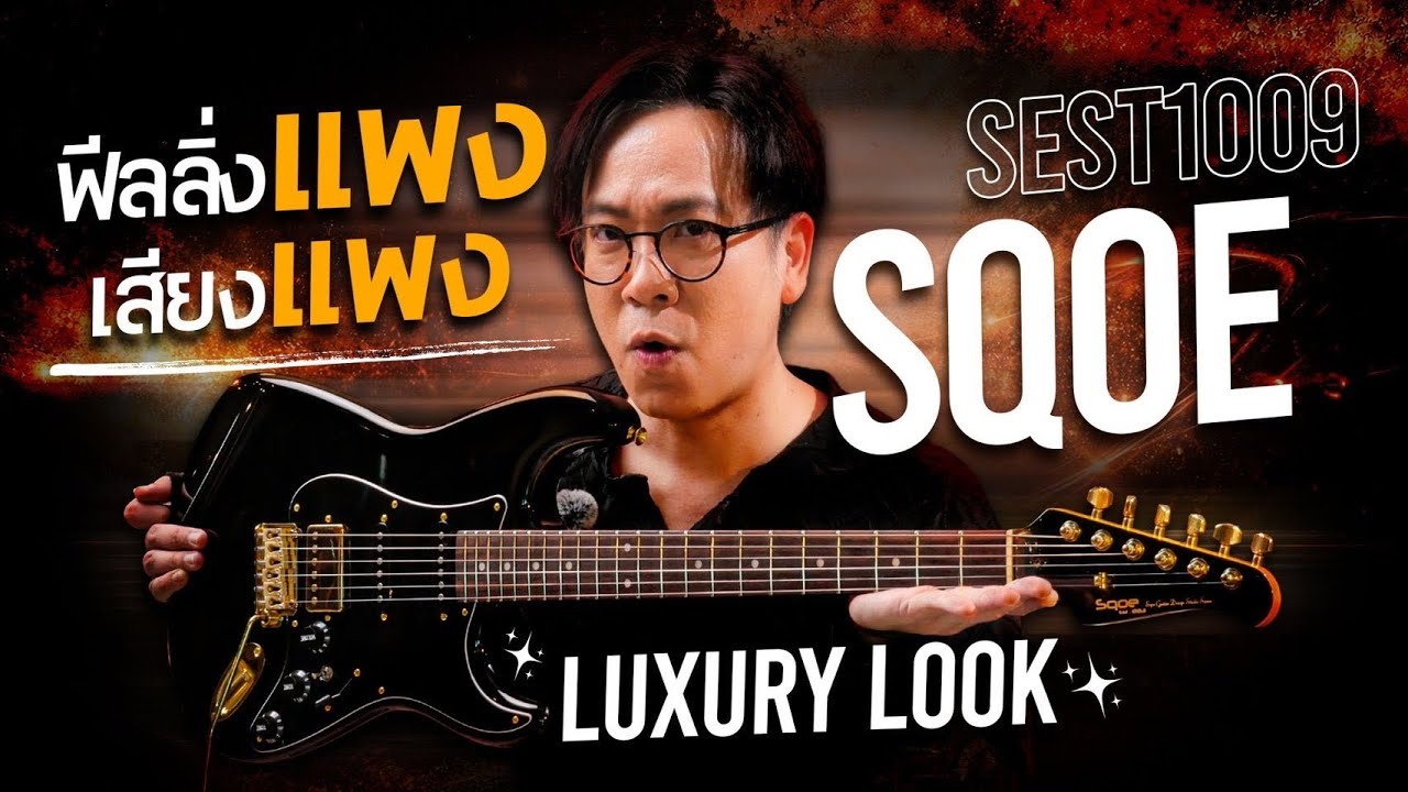 Sqoe SEST1009 | เสียงแพง ฟีลลิ่งแพง ทั้งลุคและเสียงสะกดทุกสายตา