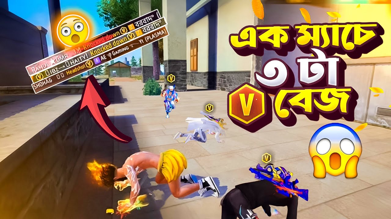 এক ম্যাচে ৩ টা ভি বেজ 😱 শেষ পর্যন্ত কি আমরা পারব বুইয়া বের করতে? 🤯