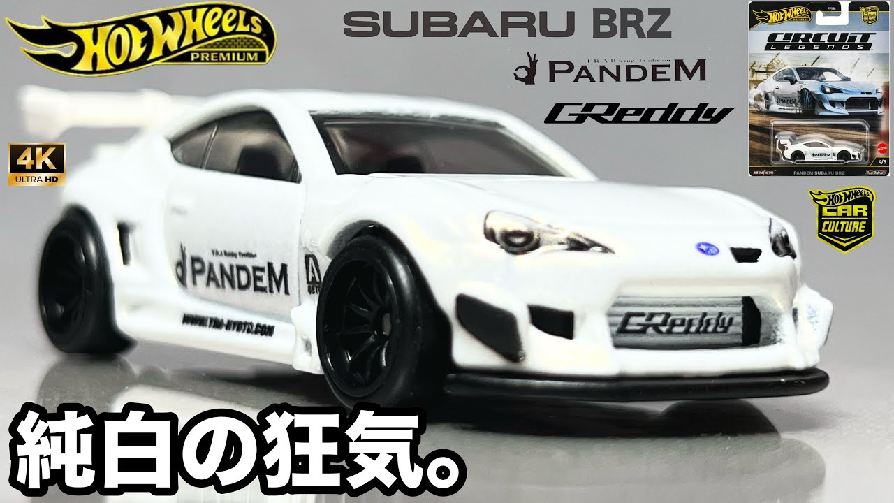 純白の狂気 パンデム スバル BRZ ホワイト ホットウィール プレミアム カーカルチャー サーキットレジェンズ ドリフト ドリ車 ミニカー ブリバリ開封 レビュー アップ撮影