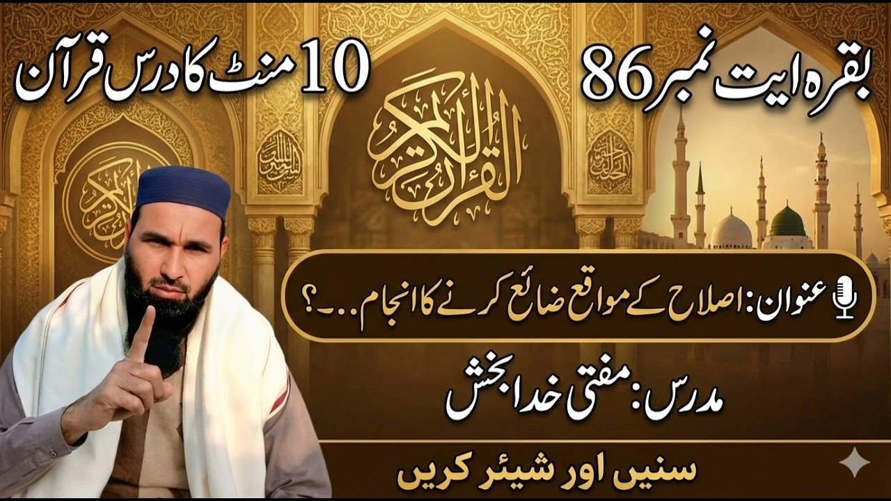 10منٹ کا درس قرآنبقرہ ایت نمبر86🎤عنوان:اصلاح کے مواقع ضائع کرنے کا انجام...؟مدرس : مفتی خدابخش صاحب